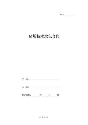 猪场技术承包合同