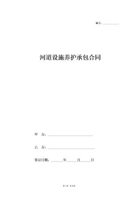 河道设施养护承包合同