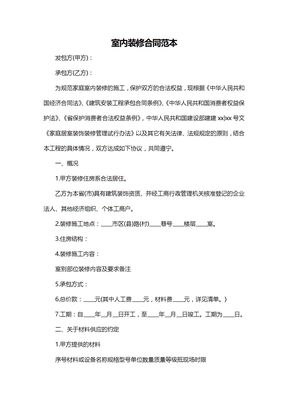 工程承包合同范本（室内装修)