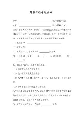 建筑工程承包合同