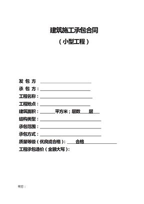 小型承包合同模板