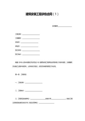 建筑安装工程承包合同（1）