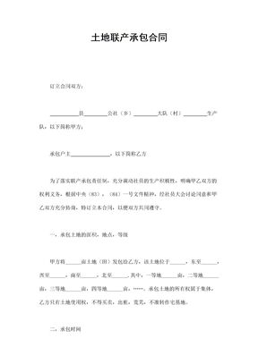 土地联产承包合同4