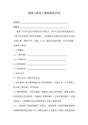 建筑工程木工班组承包合同