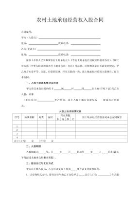 农村土地承包经营权入股合同