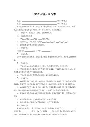 保洁承包合同范本