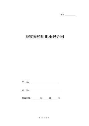 畜牧养殖用地承包合同