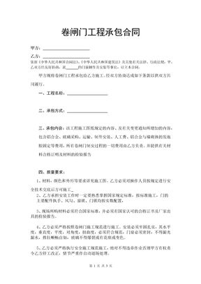 卷闸门工程承包合同
