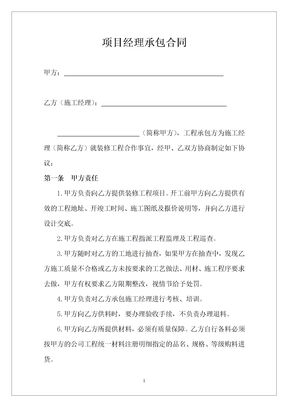 项目经理承包合同1