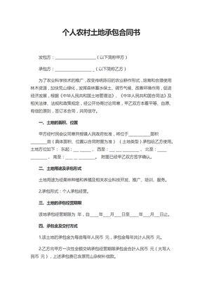 个人农村土地承包合同