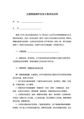 土建模板制作安装工程承包合同