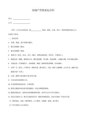 房地产营销承包合同