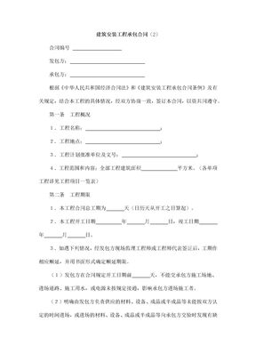 建筑安装工程承包合同36