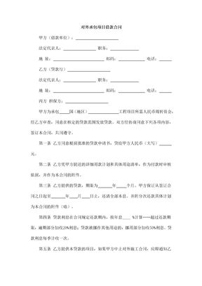 对外承包项目借款合同