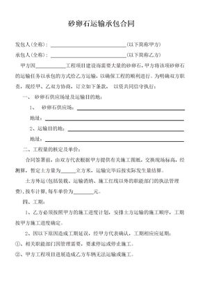 砂卵石运输承包合同
