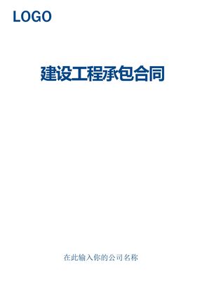 建设工程承包合同（实用范本）