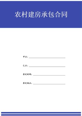 农村建房承包合同