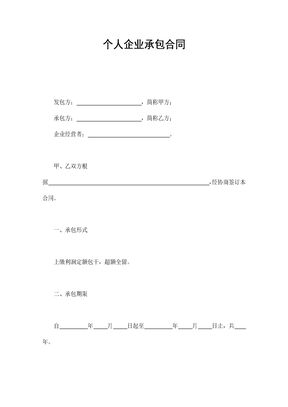 个人企业承包合同