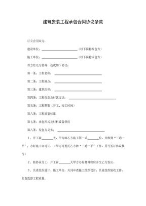 【建设工程合同系列】建筑安装工程承包合同协议条款