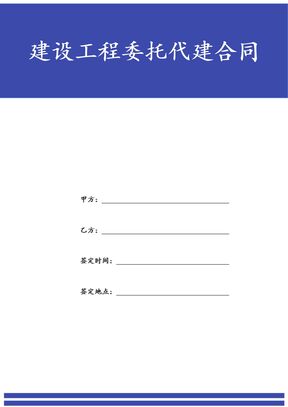 建设工程委托代建合同