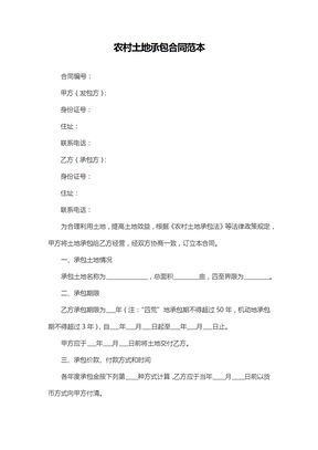 农村土地承包合同范本 （通用版）