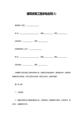 建筑安装工程承包合同(A)