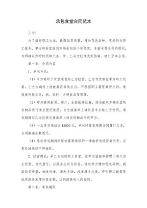 承包食堂合同范本2