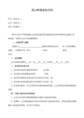 荒山岭地承包合同
