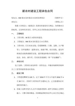 农村建设工程承包合同