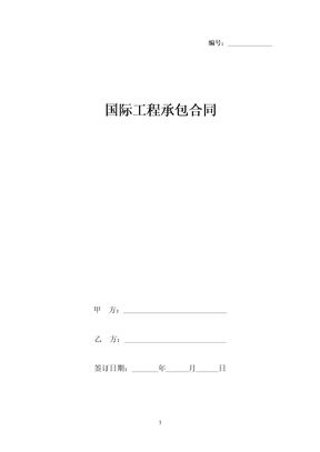 国际工程承包合同协议书范本