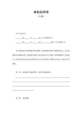车辆承包合同(示范文本)