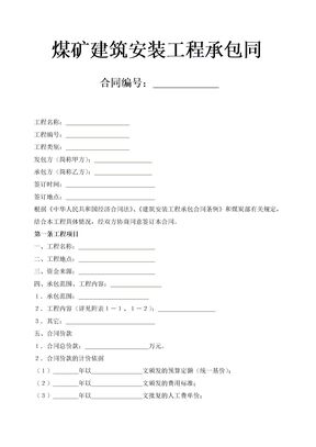 煤矿建筑安装工程承包合同示范文本