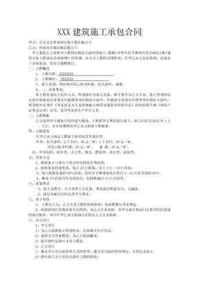 建筑施工承包合同1