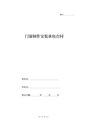 门窗制作安装承包合同
