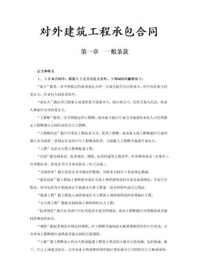 对外建筑工程承包合同示范文本1