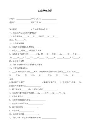企业承包合同（上交利润递增包干）