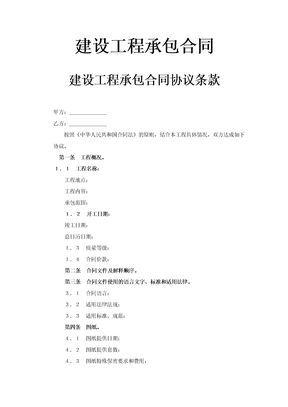 建设工程承包合同协议条款