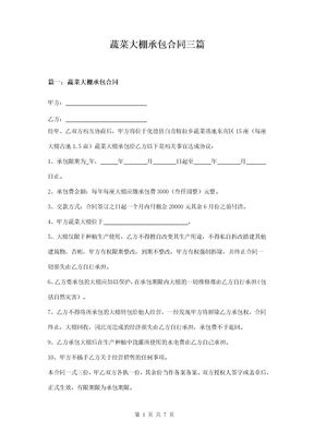 蔬菜大棚承包合同三篇