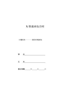 快递片区承包合同模板