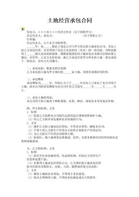 土地经营承包合同
