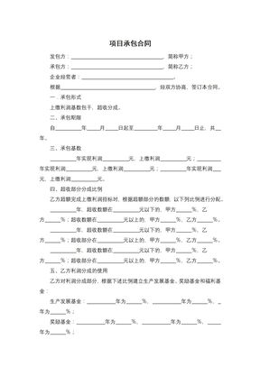 项目承包合同4
