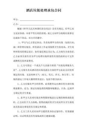 酒店垃圾处理承包合同