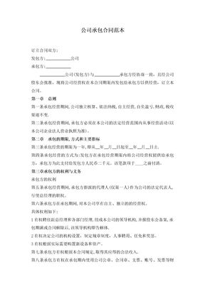 公司承包合同范本1