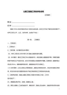 公路工程施工劳务承包合同范本