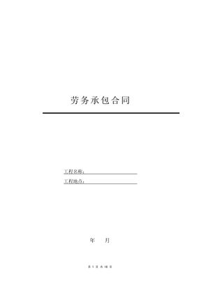 别墅工程劳务承包合同