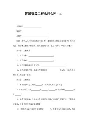 【建设工程合同系列】建筑安装工程承包合同4