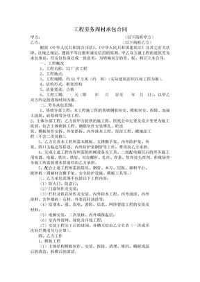 工程劳务周材承包合同1