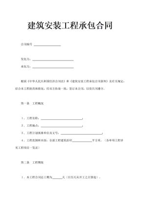 建筑安装工程承包合同示范模板