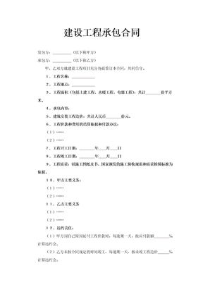 建设工程承包合同2