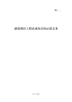 建设项目工程总承包合同示范文本2